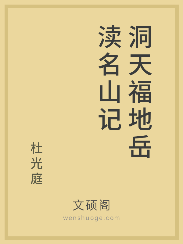 洞天福地岳渎名山记