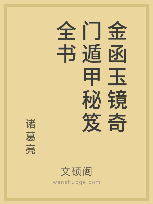 金函玉镜奇门遁甲秘笈全书 金函玉镜奇门遁甲秘笈全书