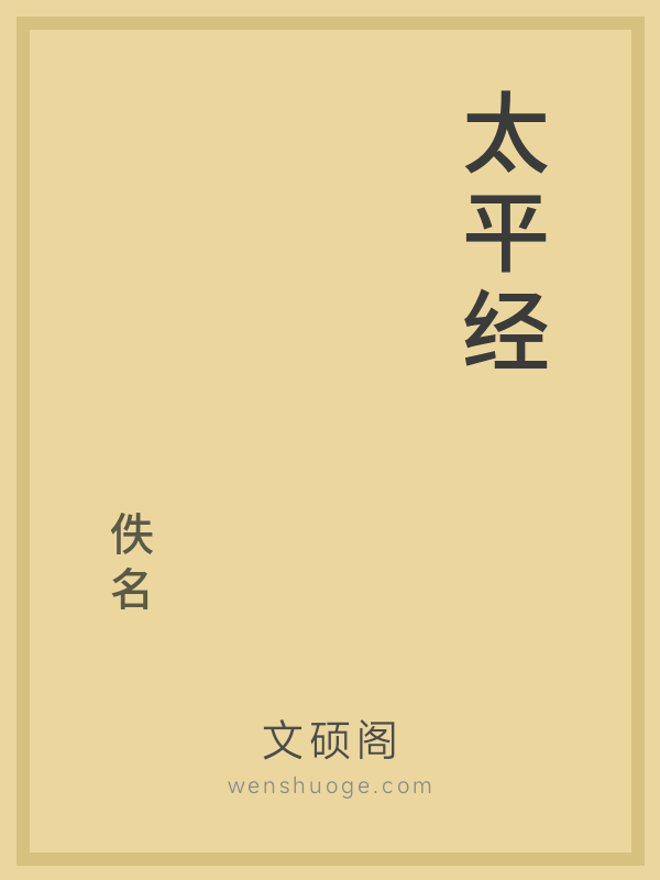 太平经 太平经