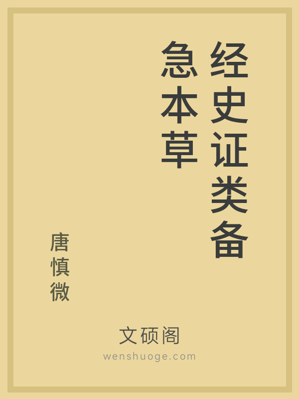 经史证类备急本草 经史证类备急本草