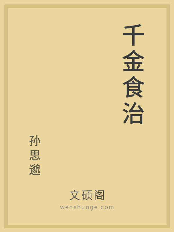 千金食治 千金食治