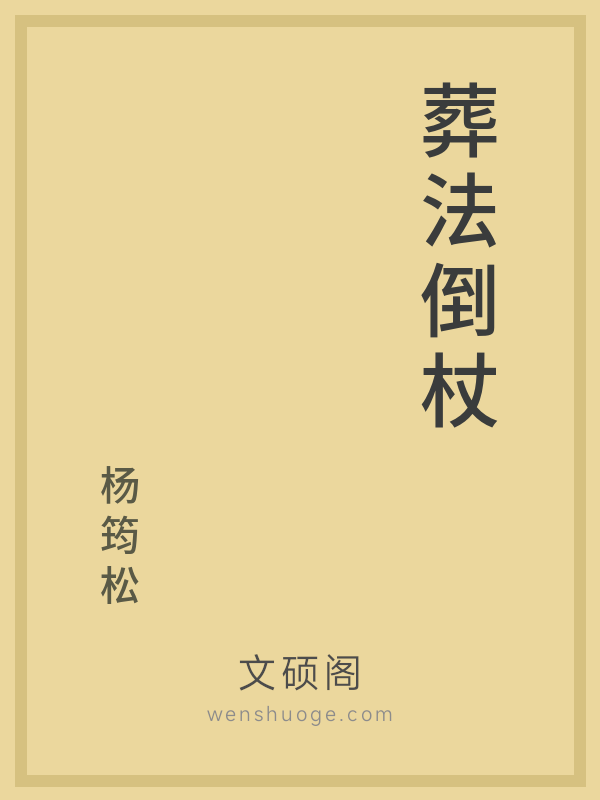 葬法倒杖 葬法倒杖
