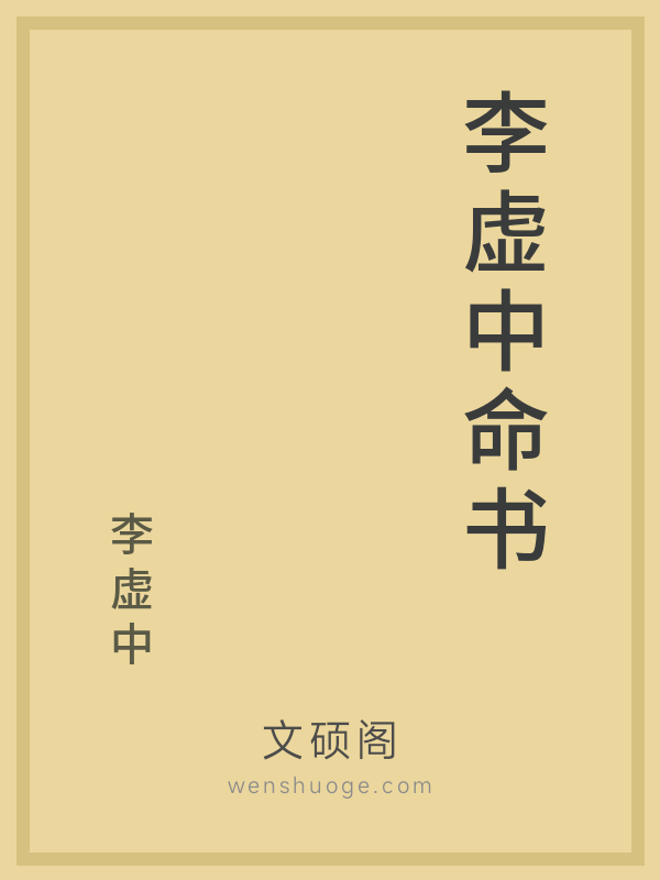 李虚中命书 李虚中命书