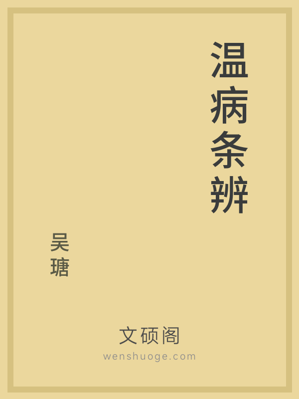 温病条辨 温病条辨