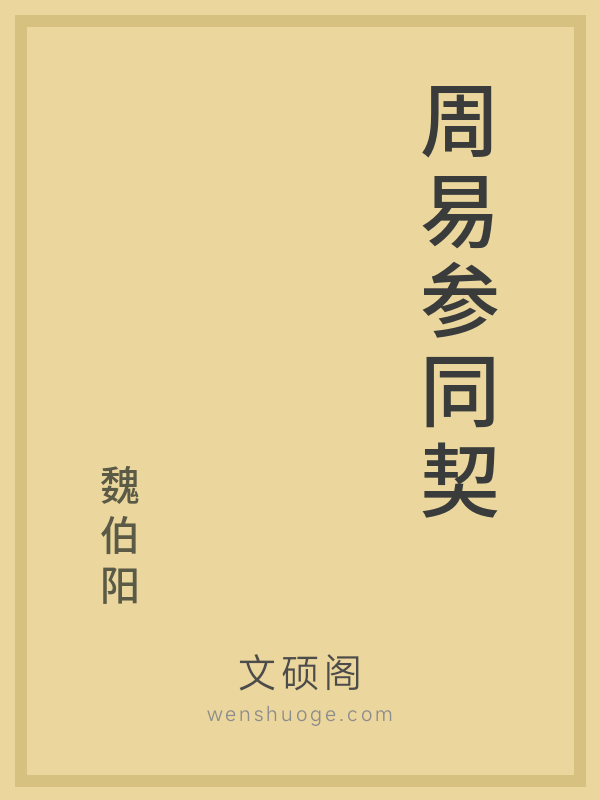 周易参同契 周易参同契