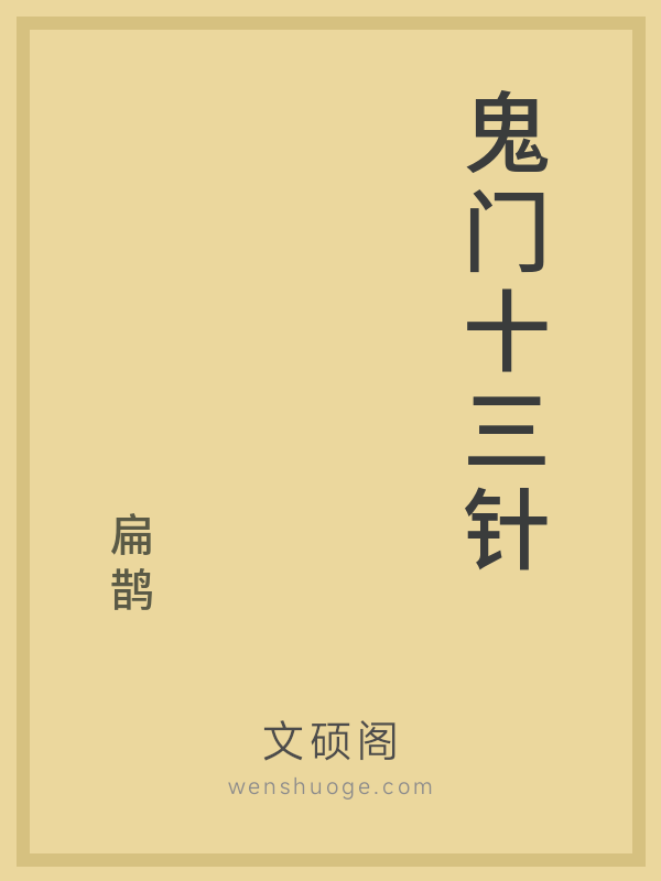 鬼门十三针 鬼门十三针