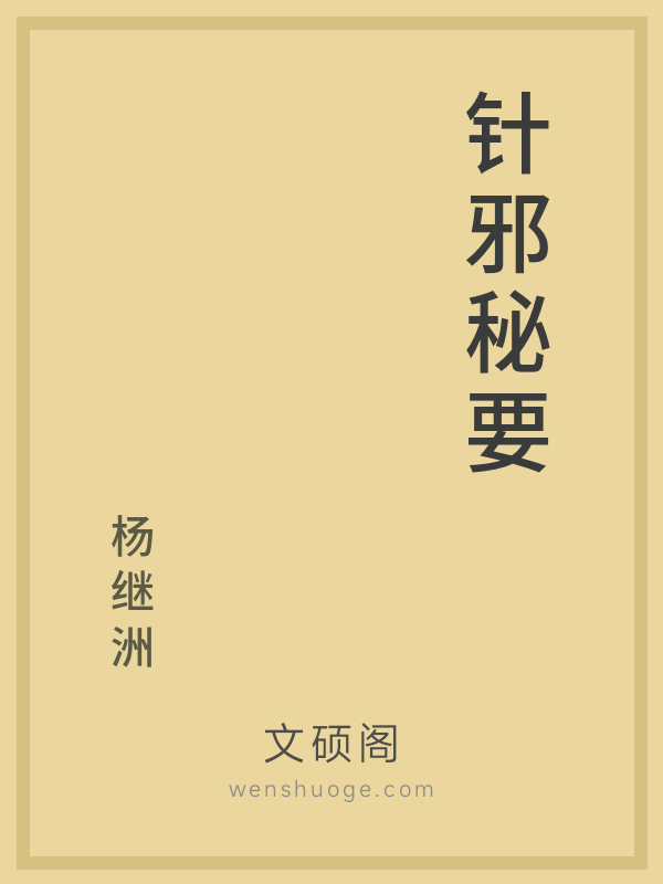 针邪秘要 针邪秘要