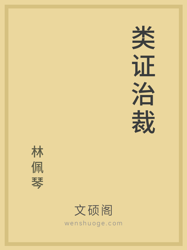 类证治裁 类证治裁