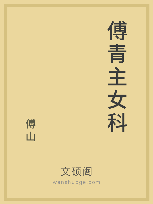 傅青主女科 傅青主女科