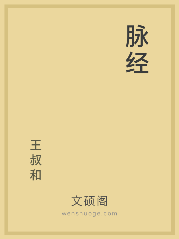 脉经 脉经