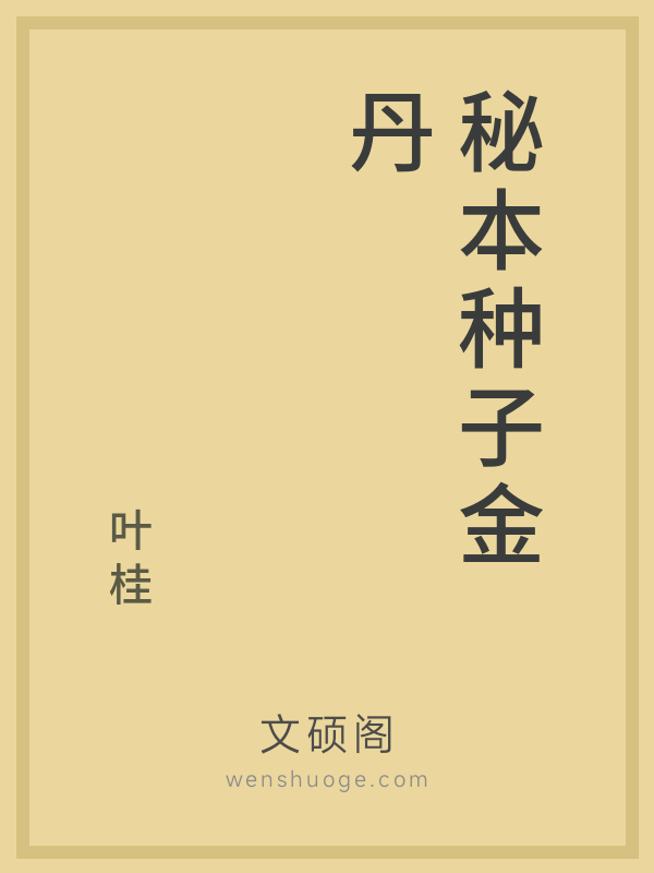 秘本种子金丹