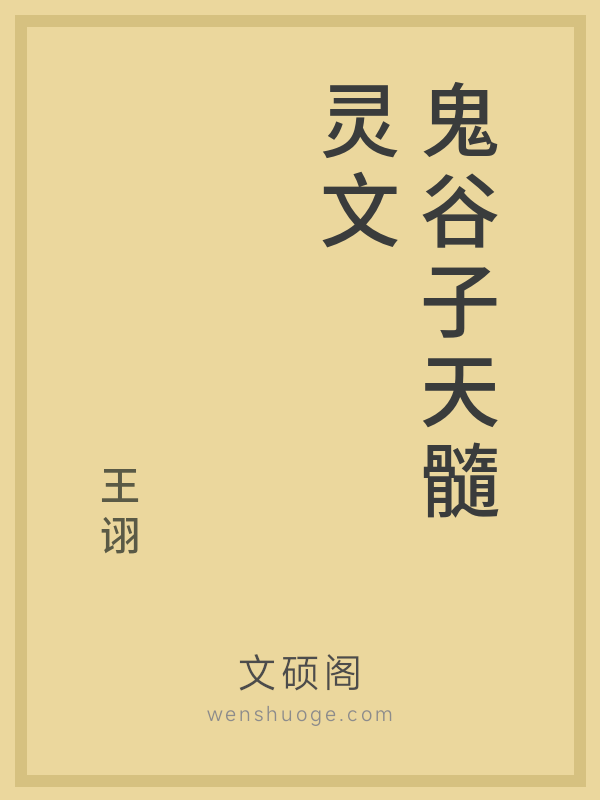 鬼谷子天髓灵文 鬼谷子天髓灵文