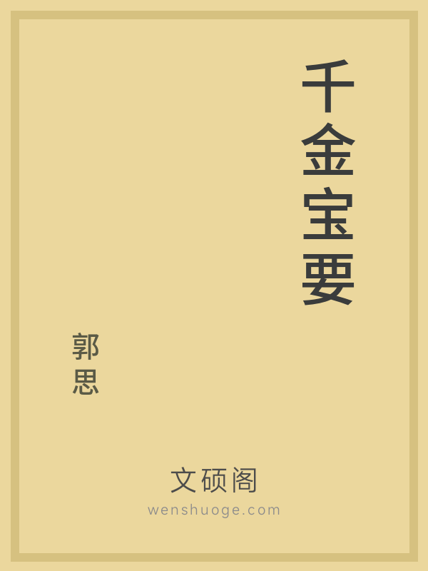 千金宝要 千金宝要