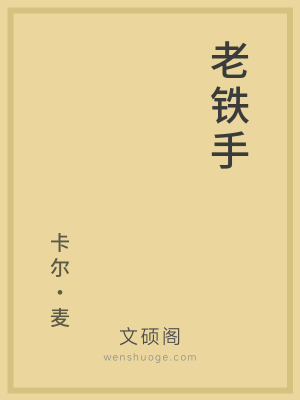 老铁手 老铁手