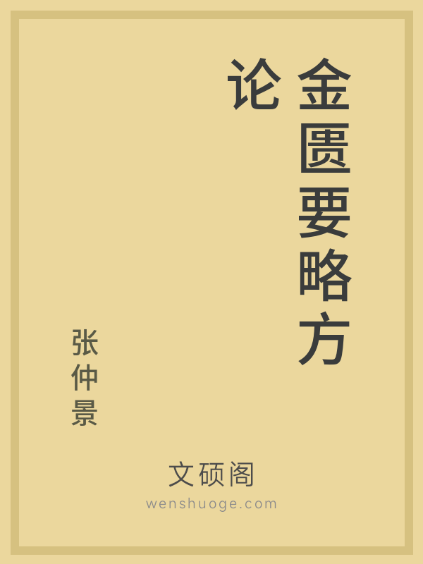 金匮要略方论 金匮要略方论