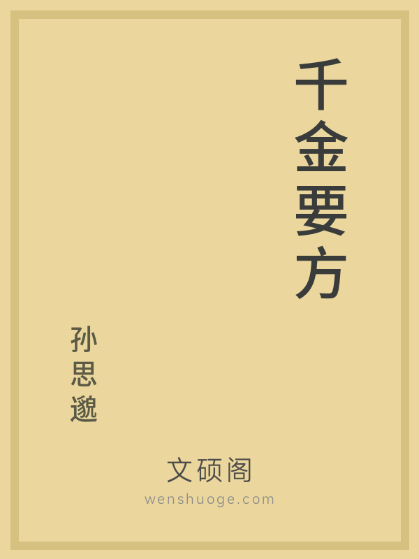 千金要方 千金要方