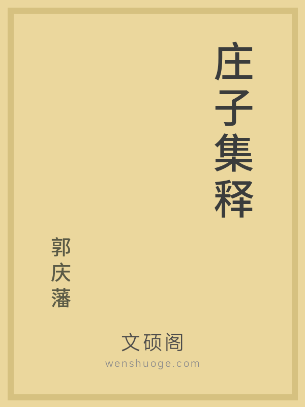 庄子集释 庄子集释