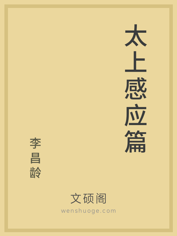 太上感应篇 太上感应篇