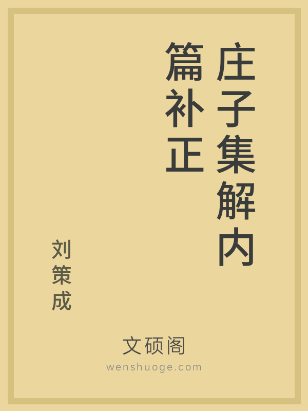 庄子集解内篇补正 庄子集解内篇补正