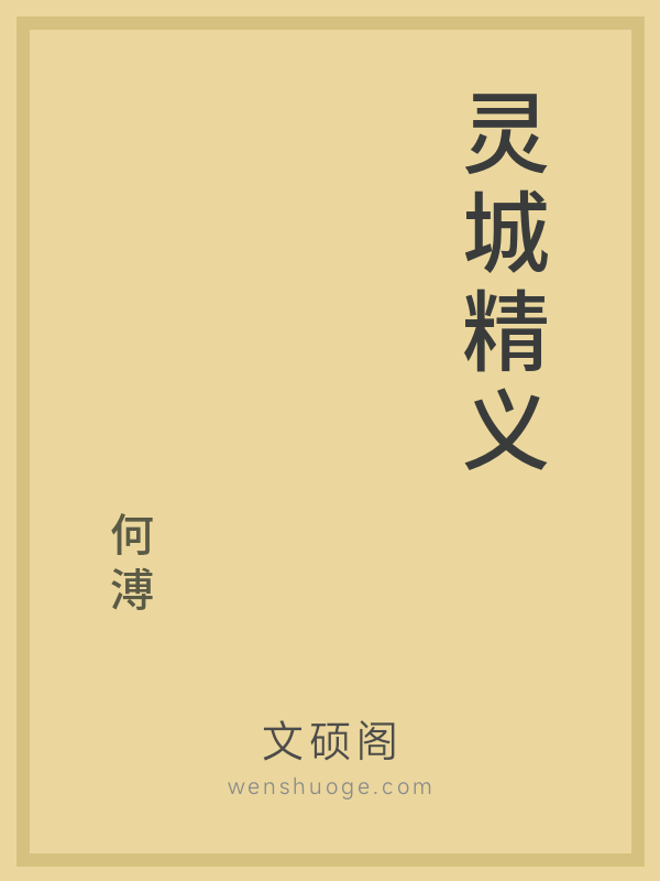 灵城精义 灵城精义