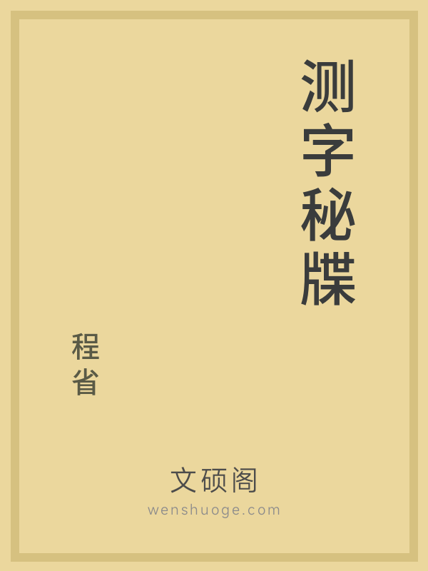 测字秘牒
