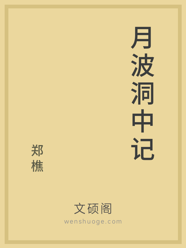 月波洞中记 月波洞中记