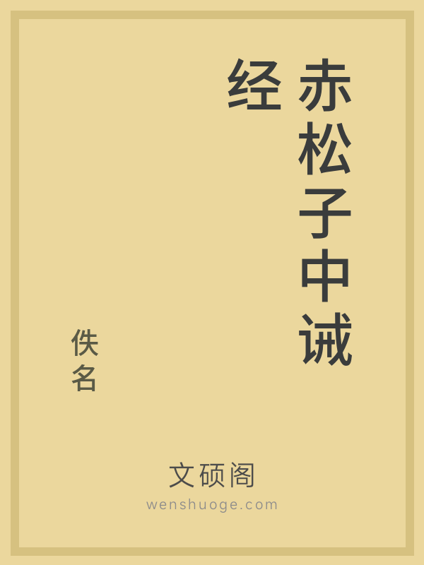 赤松子中诫经 赤松子中诫经