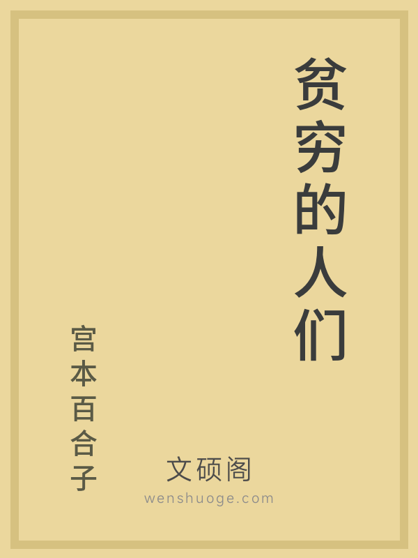 贫穷的人们 贫穷的人们