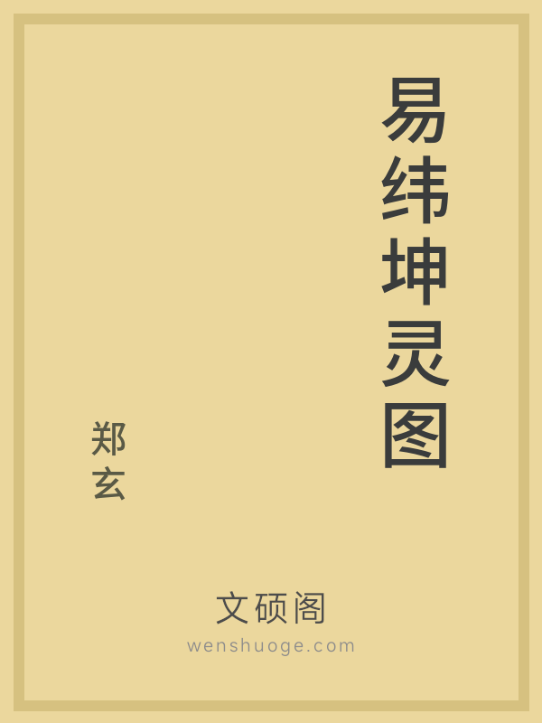 易纬坤灵图 易纬坤灵图