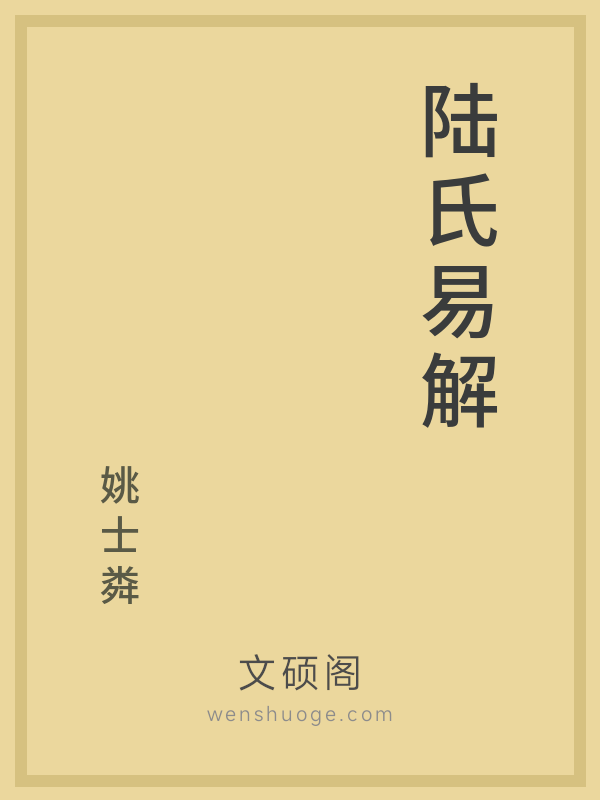 陆氏易解 陆氏易解