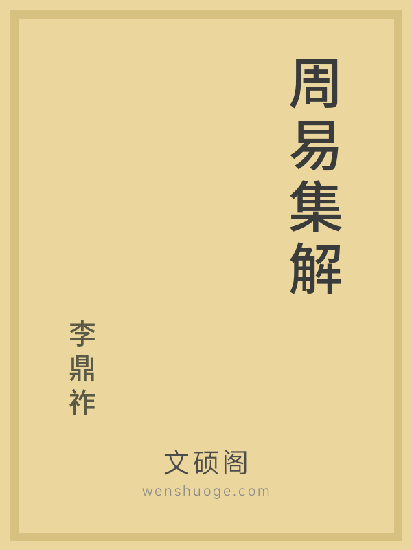 周易集解的书籍封面 周易集解的书籍封面