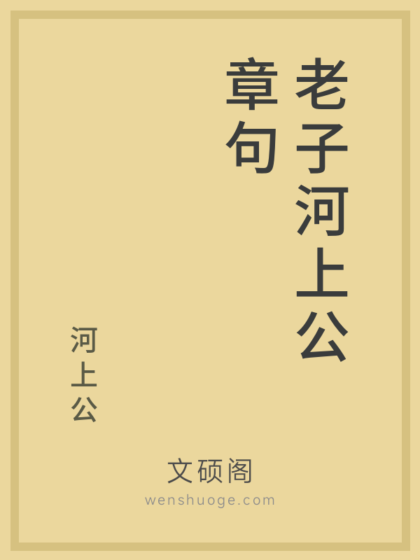 老子河上公章句的书籍封面 老子河上公章句的书籍封面