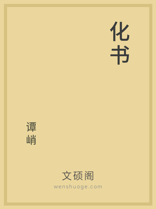 化书 化书