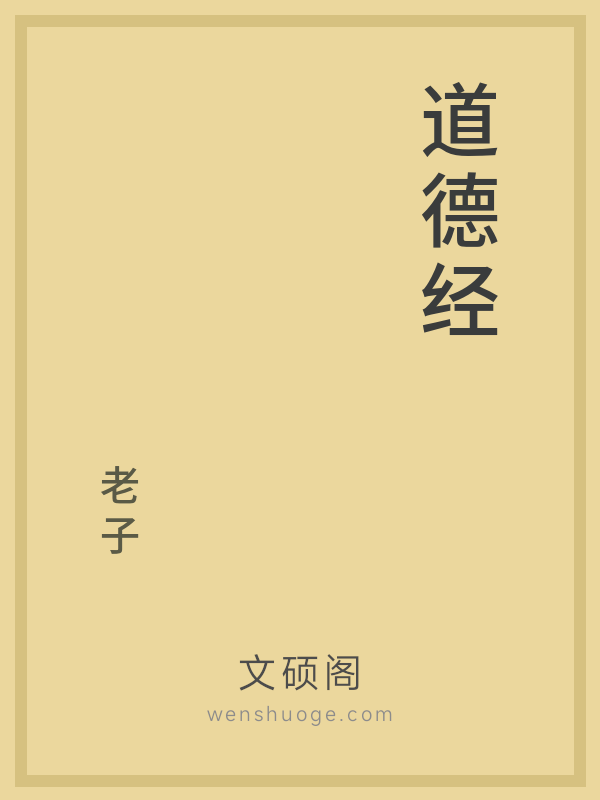 道德经 道德经