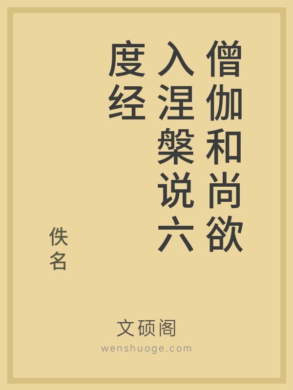 僧伽和尚欲入涅槃说六度经 僧伽和尚欲入涅槃说六度经