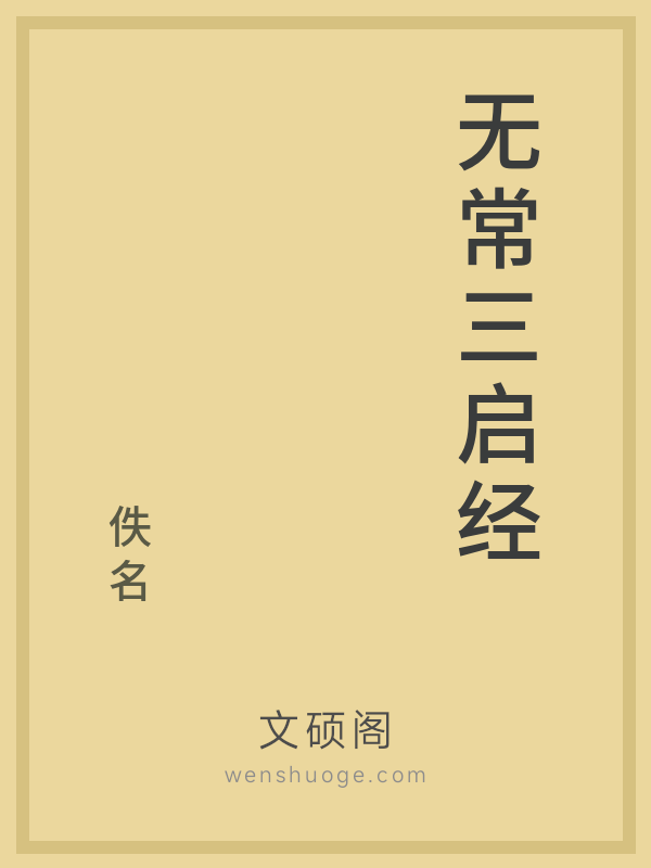 无常三启经 无常三启经