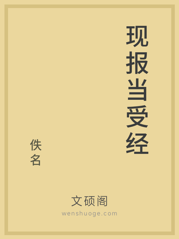 现报当受经的书籍封面 现报当受经的书籍封面