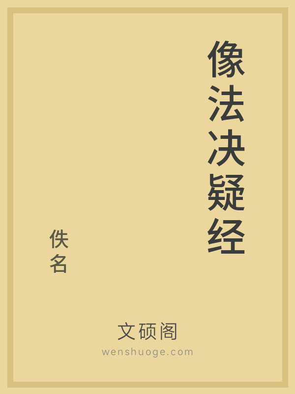 像法决疑经 像法决疑经