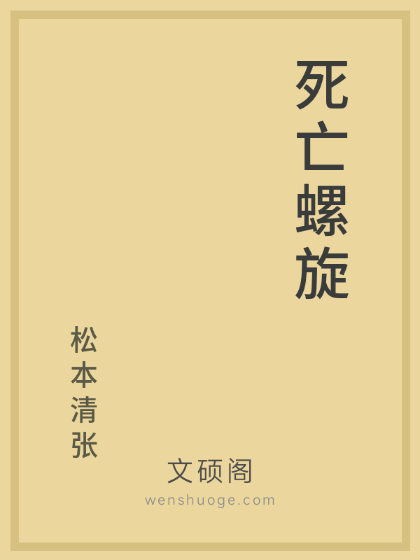 死亡螺旋 死亡螺旋