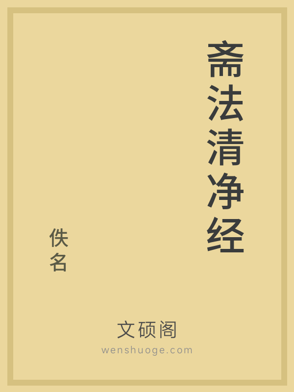 斋法清净经的书籍封面 斋法清净经的书籍封面