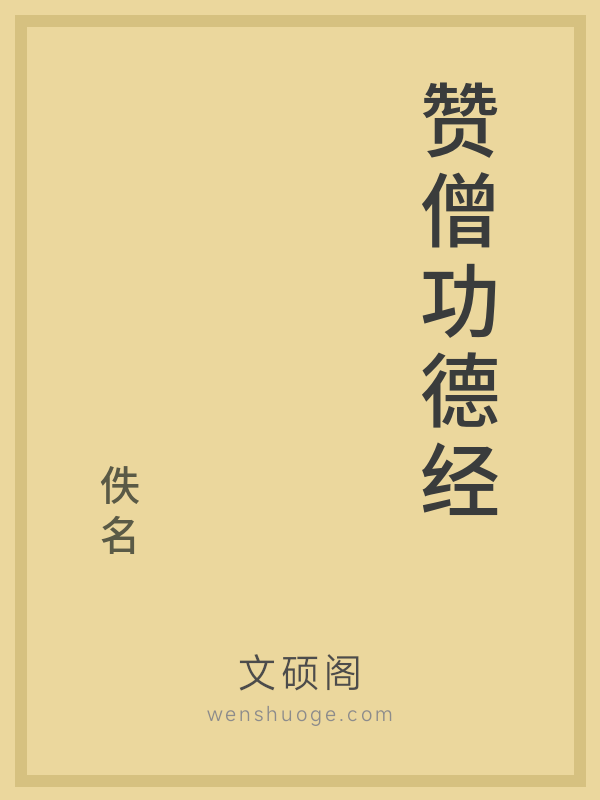 赞僧功德经 赞僧功德经