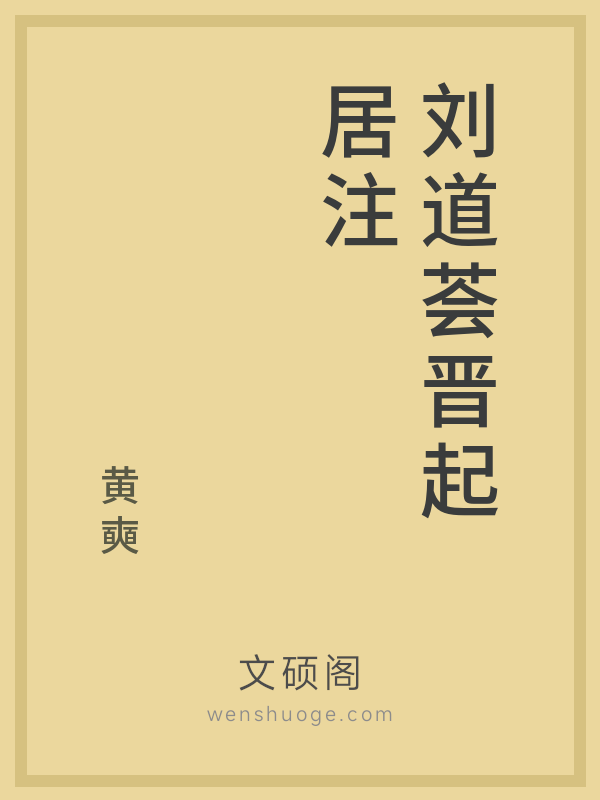 刘道荟晋起居注