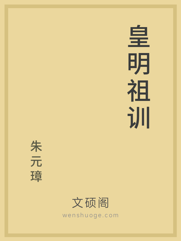 皇明祖训 皇明祖训