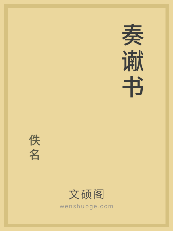 奏谳书 奏谳书
