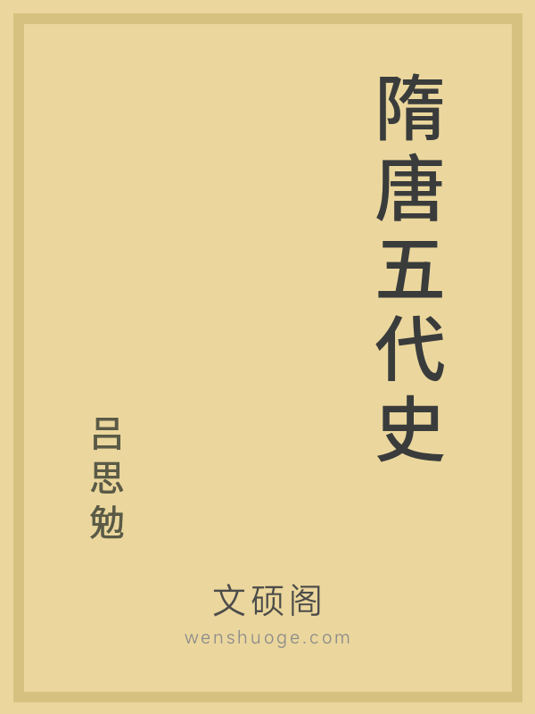 隋唐五代史 隋唐五代史