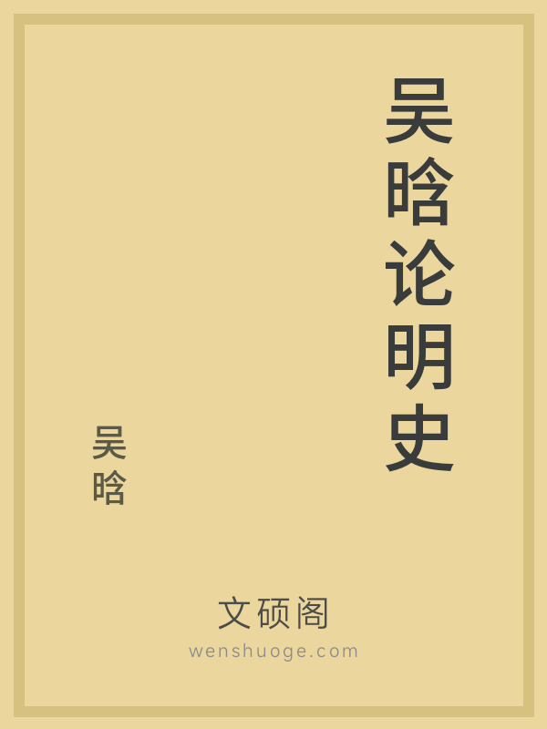 吴晗论明史 吴晗论明史