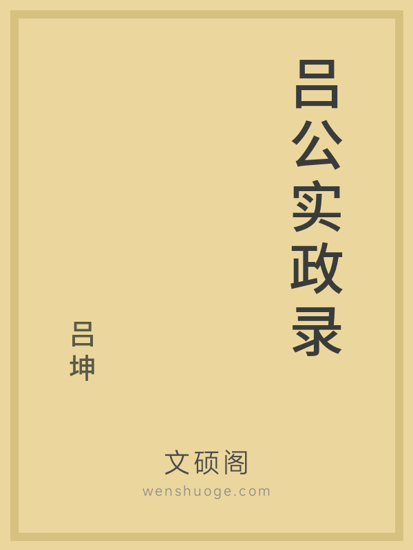 吕公实政录 吕公实政录
