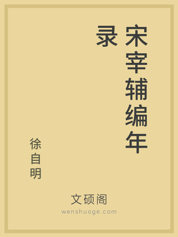 宋宰辅编年录 宋宰辅编年录