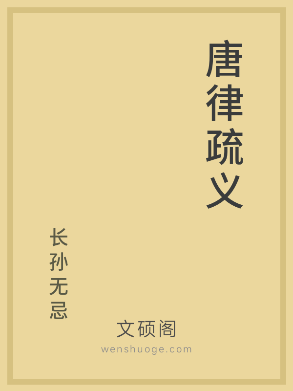 唐律疏义 唐律疏义