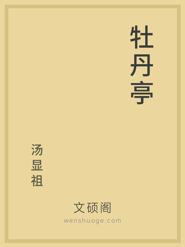 牡丹亭 牡丹亭